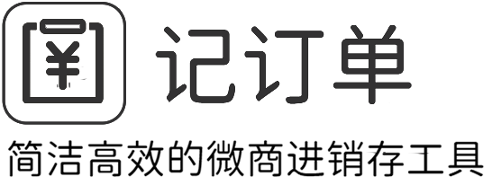 记订单