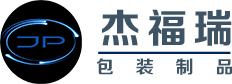 青岛杰福瑞包装制品有限公司