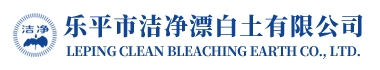乐平市洁净漂白土有限公司