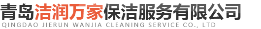 青岛保洁