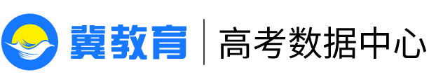 冀教育高考数据中心