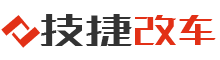 技捷改车