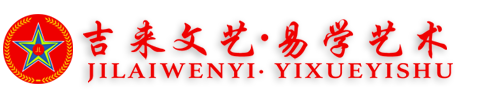 吉来文艺