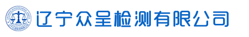 辽宁众呈检测有限公司
