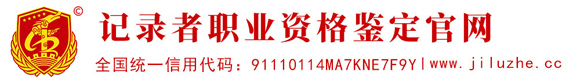 全国记录者职业资格网