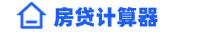 房贷计算器