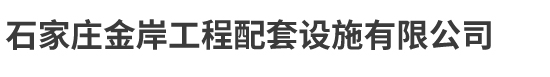 石家庄金岸工程配套设施有限公司