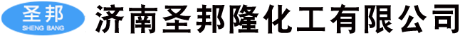 济南圣邦隆化工有限公司