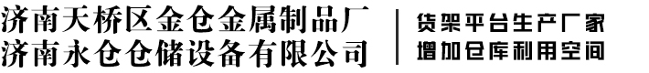 济南天桥区金仓金属制品厂