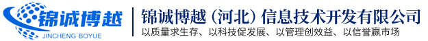 锦诚博越（河北）信息技术开发有限公司