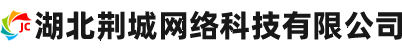 湖北荆城网络科技有限公司