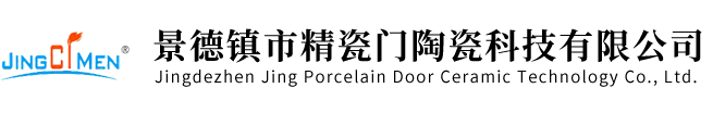 景德镇市精瓷门陶瓷科技有限公司