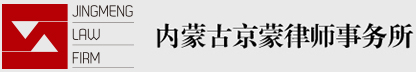 内蒙古京蒙律师事务所