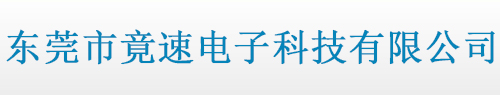 东莞市竟速电子科技有限公司