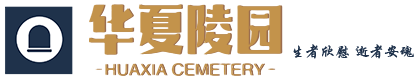 北京昌平华夏陵园官网