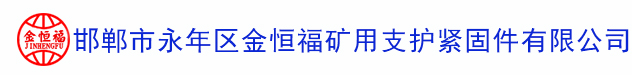 永年区金恒福矿用支护紧固件有限公司