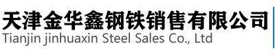 天津金华鑫钢铁销售有限公司