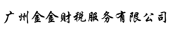 广州金金财税服务有限公司