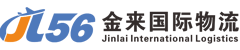 义乌市金来国际物流有限公司