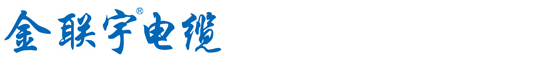 金联宇电缆