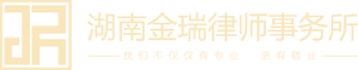 湖南金瑞律师事务所,鲸大状法律服务平,电话：4000731500