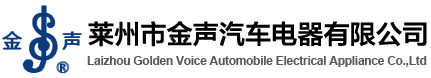 莱州市金声汽车电器有限公司