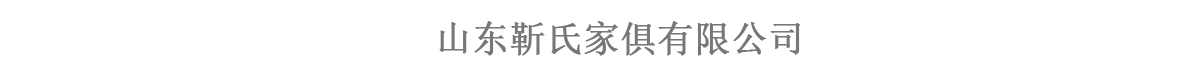 济宁办公家具代加工
