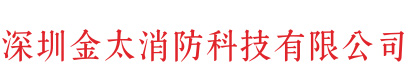 深圳金太消防科技有限公司