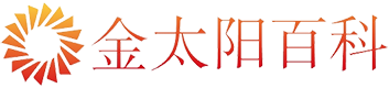 金太阳百科