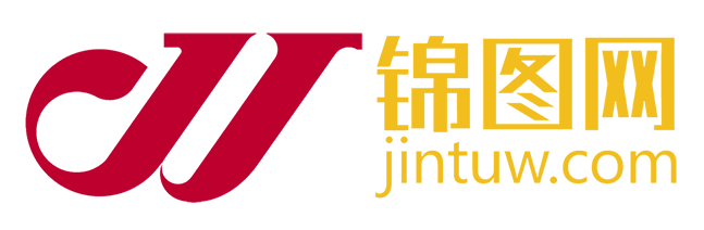 锦图网,展板海报,广告设计,文化墙,CDR素材,名片证卡,PPT模板,设计素材,设计模板,背景素材