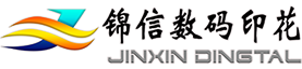 泉州锦信数码科技有限公司湘西锦信数码科技有限公司全棉纯棉数码印花尼龙印花涂料数码直喷涤纶转移印花