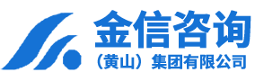 金信咨询（黄山）集团有限公司