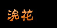 成都特色礼品