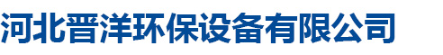河北晋洋环保设备有限公司
