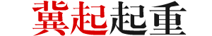 电动葫芦
