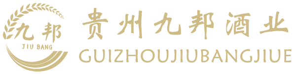 贵州九邦酒业有限公司
