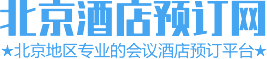 北京酒店会议预订网