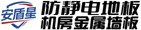 安盾星防静电地板活动架空地板机房金属墙板邢台玖富建材贸易有限公司