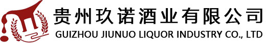 贵州玖诺酒业有限公司