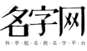 名字网