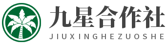 九星合作社
