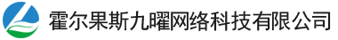 霍尔果斯九曜网络科技有限公司