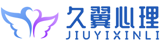 久翼心理咨询