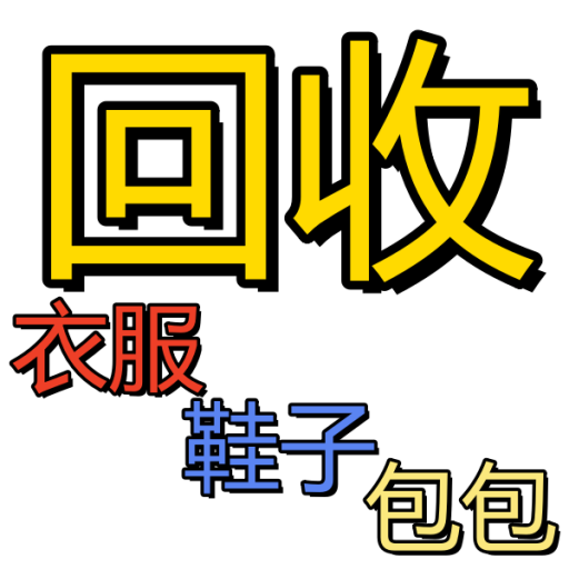 旧衣服回收