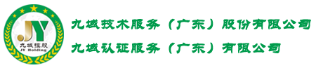 九域技术服务（广东）股份有限公司
