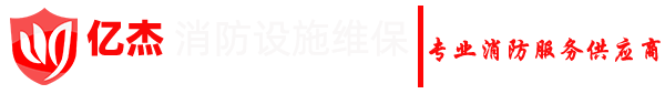 消防设备维保,海湾消防设备维保,北京消防维保公司