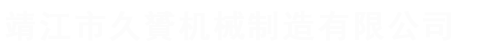 靖江市久贇机械制造有限公司