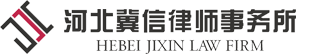 河北冀信律师事务所