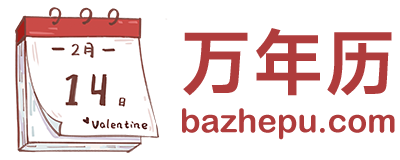 万年历老黄历看吉日