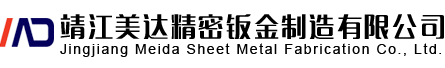 靖江美达精密钣金制造有限公司